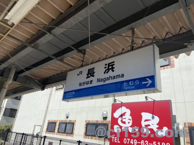 長浜駅