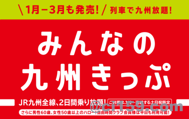 みんなの九州きっぷ2021