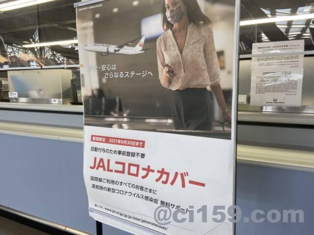 関西空港に掲示されているJALコロナカバー
