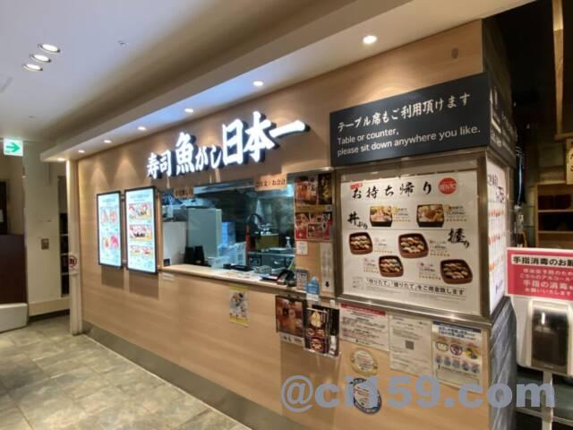 寿司「魚がし日本一」関西空港店
