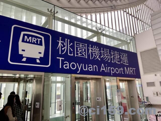 Taoyuan Airport MRTの案内