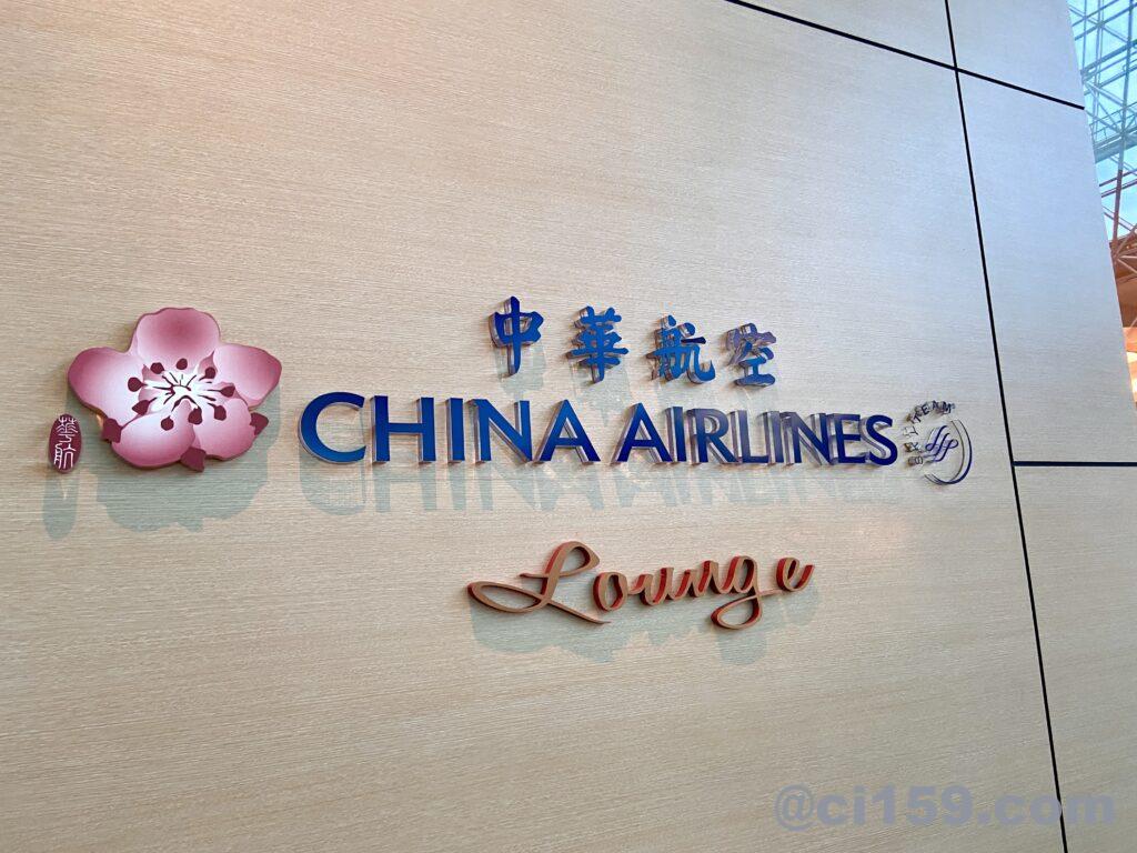 チャイナエアラインのラウンジ