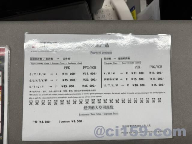 中国国際航空のアップグレード案内