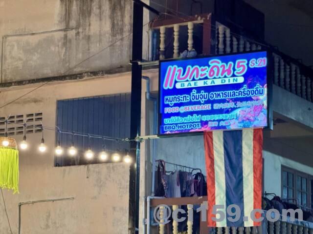 パタヤの新しい飲食店