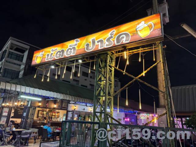 ナッティパーク