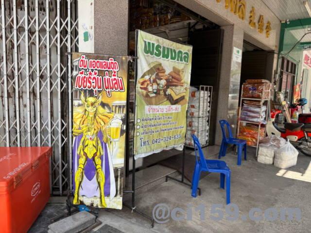 タイのゴールドセイント？