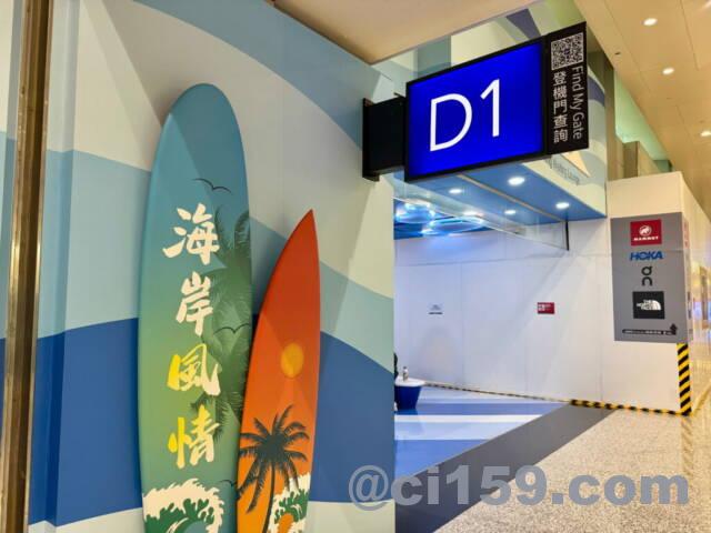 桃園国際空港D1ゲート