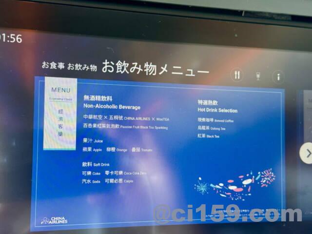 チャイナエアラインのドリンクメニュー