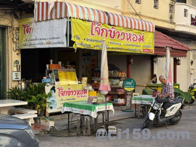 โจ๊กข้าวหอม BY Bowwy