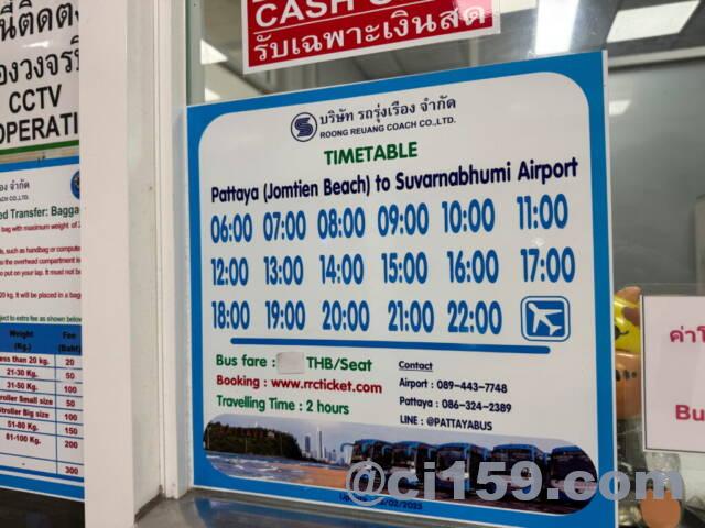 パタヤからスワンナプーム空港行きバスの時刻表