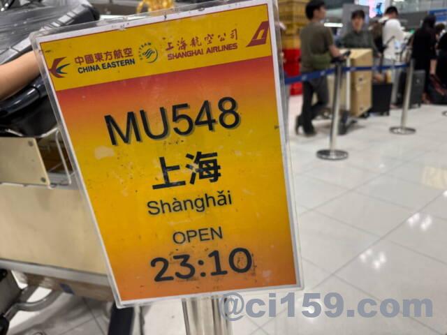 MU548便のチェックインオープン