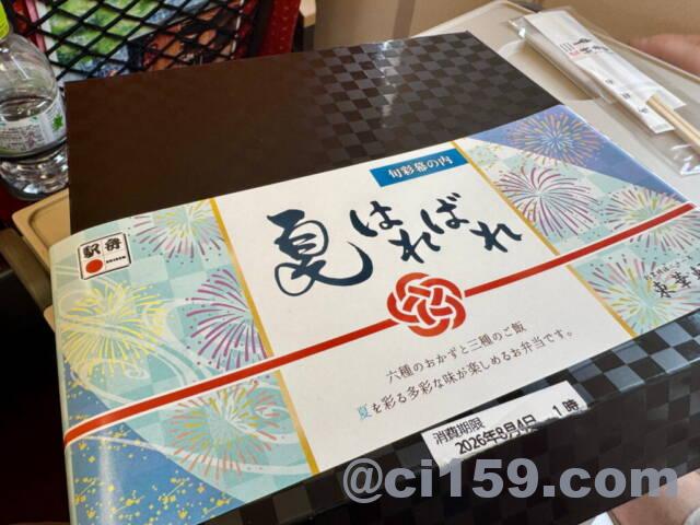 駅弁「夏もはればれ」
